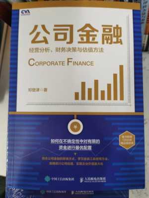 公司金融书籍推荐（公司金融电子书）