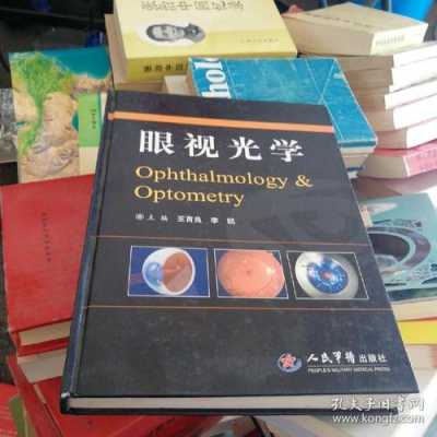 视光学方面的书籍（视光书籍推荐）