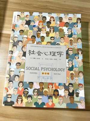 社会心理学书籍（社会心理学书籍免费阅读）