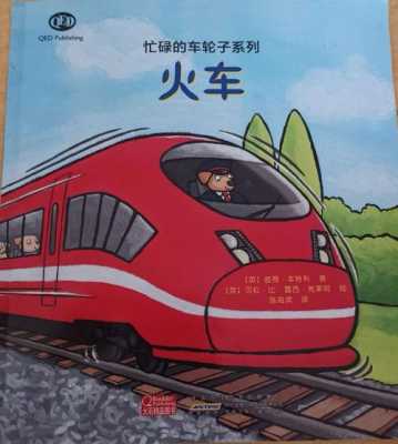 火车书籍在线阅读（火车书图片）