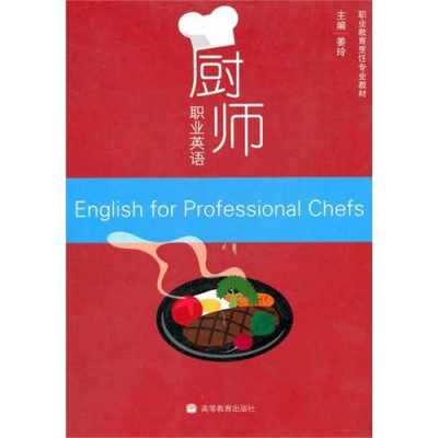 厨师英语书籍（厨师英语书籍有哪些）