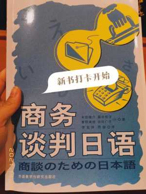 商务日语自学书籍（商务日语 课程）