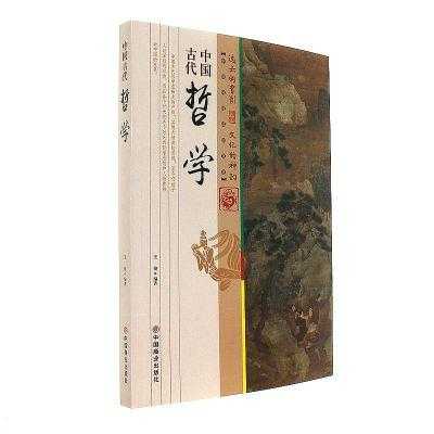 中国古代经典哲学书籍（中国古典哲学经典名著）