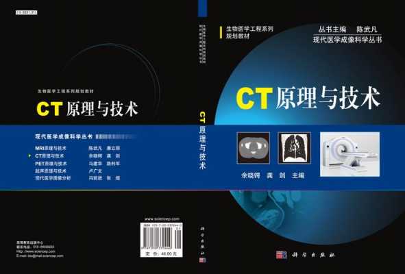 ct技术基础书籍（ct原理与技术的书）