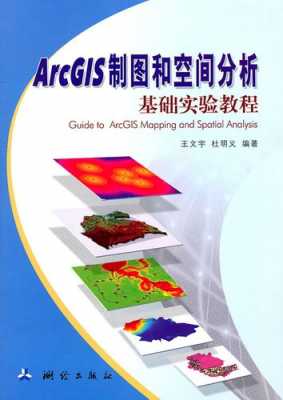 arcgis制图教程书籍（arcgis哪本书比较好）