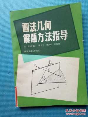 几何画法书籍（画法几何课程视频）