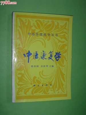 中医康复理疗书籍（中医康复理疗书籍推荐）
