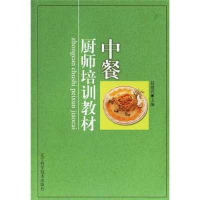中餐厨师书籍（中餐厨师书籍推荐）
