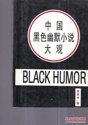 黑色幽默的书籍（黑色幽默著作）
