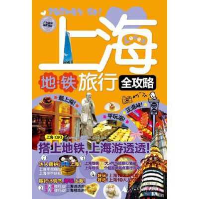 地铁游上海书籍（上海地铁旅游攻略2018）