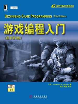 游戏编程的书籍（游戏编程入门pdf）