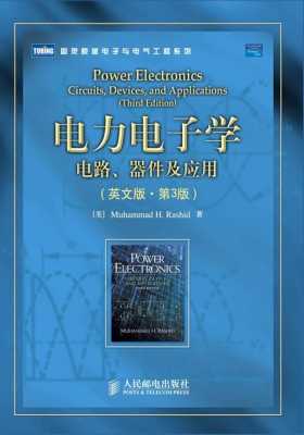 电力电子英语书籍（电力电子英文教材）