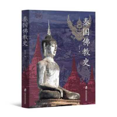泰国佛教的书籍（关于泰国佛教的书籍）