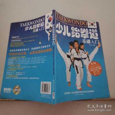 跆拳道书籍、（跆拳道书籍免费阅读）