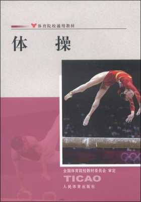 体操书籍（体操教科书）