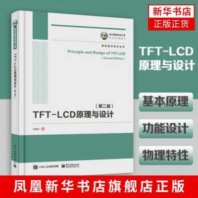 TFTlcd书籍下载（tftlcd原理与设计第二版）