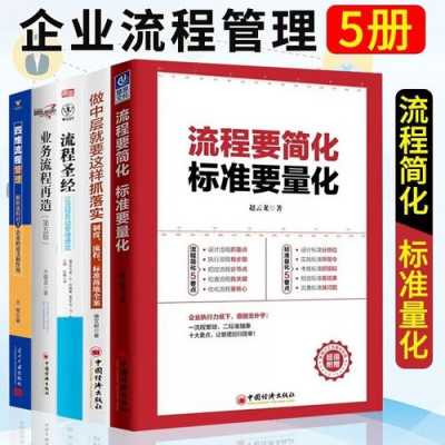 流程优化管理的书籍（流程优化的内容）