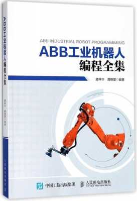 工业机器人编程书籍（工业机器人编程书籍推荐）