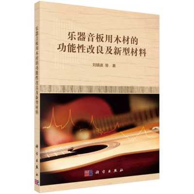 乐器木材书籍（乐器 木材）