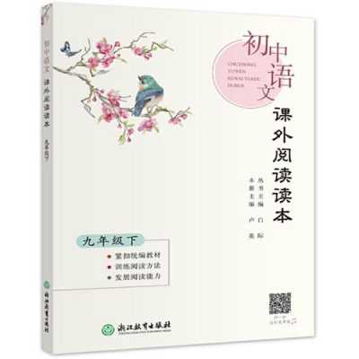 初中语文课外阅读书籍（初中语文课外阅读读本电子书）