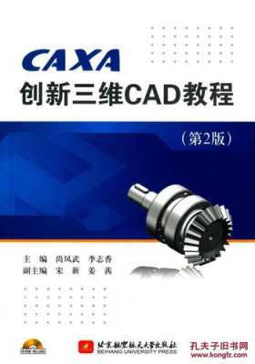 caxa教程书籍（caxa基础教程）
